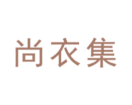 尚衣集 第38类通讯传媒商标图样