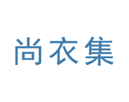 尚衣集 第35类广告贸易商标图样