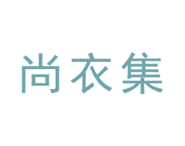 尚衣集 第9类科学仪器商标图样