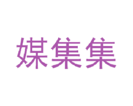 媒集集 第35类广告贸易商标图样