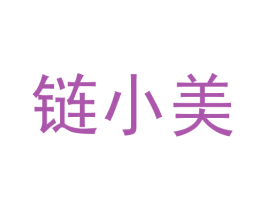链小美 第35类广告贸易商标图样