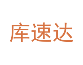 库速达 第39类运输旅行商标图样
