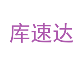 库速达 第35类广告贸易商标图样