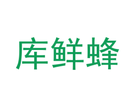 库鲜蜂 第42类技术服务商标图样