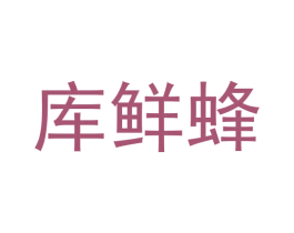 库鲜蜂 第39类运输旅行商标图样