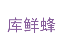 库鲜蜂 第35类广告贸易商标图样