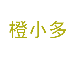 橙小多 第42类技术服务商标图样
