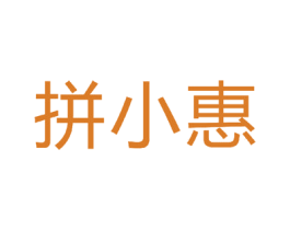 拼小惠 第42类技术服务商标图样