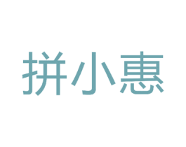 拼小惠 第35类广告贸易商标图样