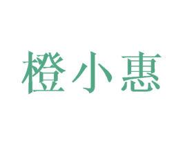 橙小惠 第42类技术服务商标图样