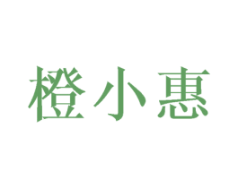 橙小惠 第38类通讯传媒商标图样