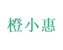 橙小惠 第35类广告贸易商标图样