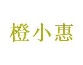橙小惠 第9类科学仪器商标图样