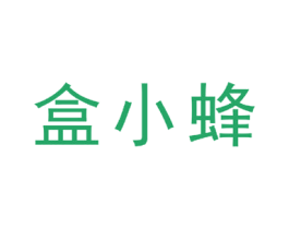 盒小蜂 第35类广告贸易商标图样