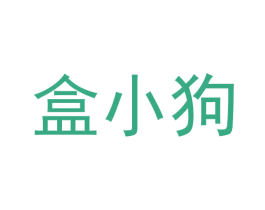 盒小狗 第42类技术服务商标图样