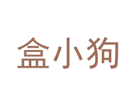 盒小狗 第39类运输旅行商标图样