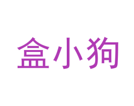 盒小狗 第35类广告贸易商标图样