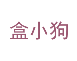 盒小狗 第9类科学仪器商标图样