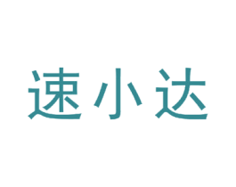 速小达 第42类技术服务商标图样