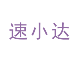 速小达 第39类运输旅行商标图样