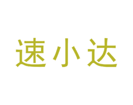 速小达 第35类广告贸易商标图样