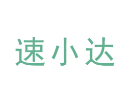 速小达 第9类科学仪器商标图样