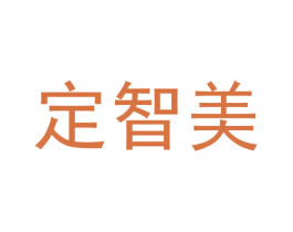 定智美 第35类广告贸易商标图样