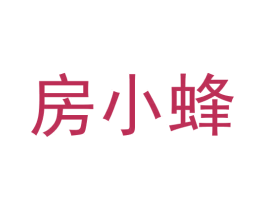 房小蜂 第36类金融物管商标图样