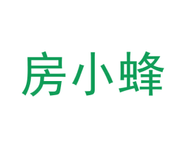 房小蜂 第35类广告贸易商标图样