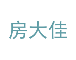 房大佳 第36类金融物管商标图样
