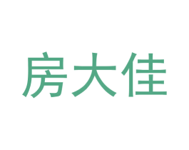 房大佳 第35类广告贸易商标图样