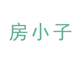 房小子 第36类金融物管商标图样