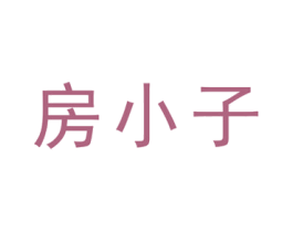 房小子 第35类广告贸易商标图样