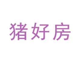 猪好房 第35类广告贸易商标图样