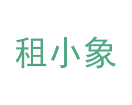 租小象 第42类技术服务商标图样