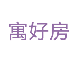 寓好房 第35类广告贸易商标图样