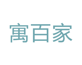 寓百家 第43类餐饮酒店商标图样