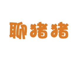 聊猪猪 第35类广告贸易商标图样