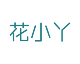 花小丫 第42类技术服务商标图样