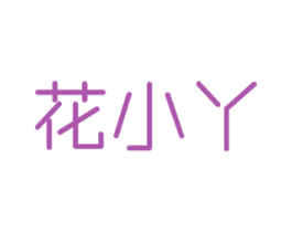花小丫 第9类科学仪器商标图样