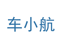 车小航 第42类技术服务商标图样