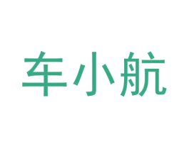 车小航 第35类广告贸易商标图样