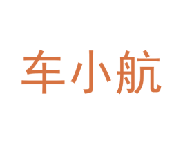 车小航 第9类科学仪器商标图样