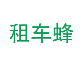 租车蜂 第39类运输旅行商标图样