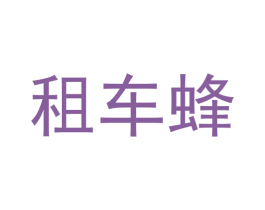 租车蜂 第35类广告贸易商标图样