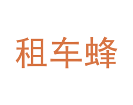 租车蜂 第9类科学仪器商标图样