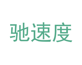 驰速度 第37类建筑修理商标图样