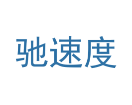 驰速度 第35类广告贸易商标图样