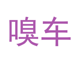 嗅车 第9类科学仪器商标图样