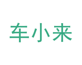 车小来 第36类金融物管商标图样